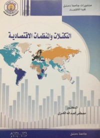 التكتلات والمنظمات الاقتصادية